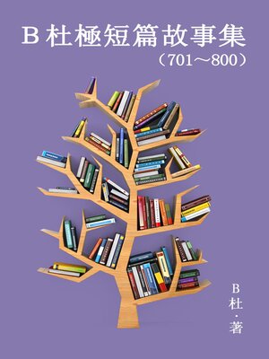 cover image of B杜極短篇故事集（701～800）（繁體字版）